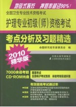 护理专业初级（师）资格考试考点分析复习题精选 2010精华版