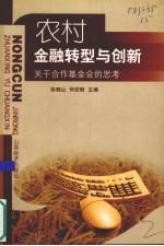 农村金融转型与创新 关于合作基金会的思考