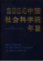 中国社会科学院年鉴 2004