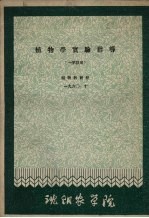 植物学实验指导 一学段用 1960.10