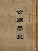 公牍学史 10卷