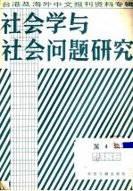 社会学与社会问题研究 台港及海外中文报刊资料专辑 1986 第4辑