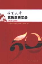 宁夏大学五秩庆典实录 1958-2008