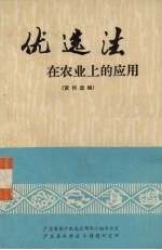 优选法在农业上的应用 资料选编