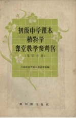 初级中学课本植物学课堂教学参考书 第3分册