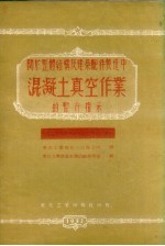 关于整体结构及建筑配件制造中混凝土真空作业的暂行指示