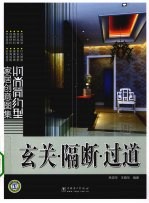 时尚简约型家居创意图集 玄关·隔断·过道