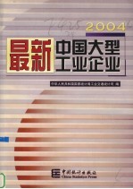 最新中国大型工业企业 2004