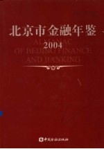 北京市金融年鉴 2004 总第18卷