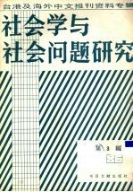 社会学与社会问题研究 台港及海外中文报刊资料专辑 1986 第3辑