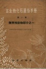 古生物化石通俗手册 第1集 无脊椎动物部分之一