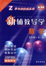 新辅教导学 数学 九年级 全1册 浙教版 教师用书