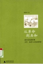 从革命到共和  清末至民国时期文学、电影与文化的转型