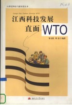 江西科技发展直面WTO