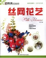 丝网花艺