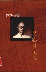 吴宓日记续编 第4册 1959-1960