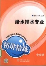 2007注册公用设备工程师考试专业课精讲精练 给水排水专业