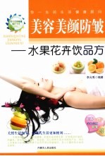 美容美颜防皱：水果花卉饮品方