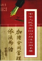 中华人民共和国合同法实用手册 全同范要分册