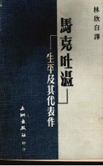 马克吐温·生平及其代表作