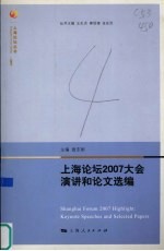 上海论坛2007大会演讲和论文选编