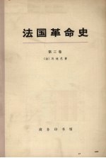 法国革命史 第3卷