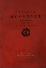 北京市机电工业技术革命资料选集 单机自动化 第1辑 车、铣、刨部分