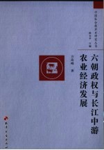 六朝政权与长江中游农业经济发展