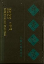 宛委别藏 115 诸儒奥论策学统宗前集 诗苑众芳 洞霄诗集 青云梯