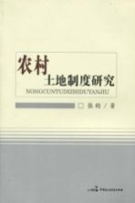 农村土地制度研究