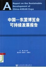 中国·东盟博览会可持续发展报告