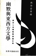 幽默与东西方文学