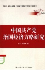 中国共产党治国经济方略研究