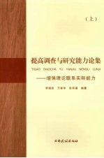 提高调查与研究能力论集：增强理论联系实际能力  上