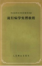 流行病学实习教程