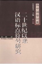 20世纪以来汉语标点符号研究