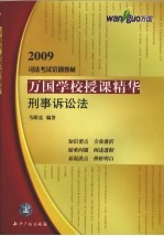 万国学校授课精华 刑事诉讼法