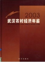 武汉农村经济年鉴 2003