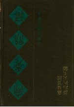 宛委别藏 69 新编四元玉鉴 嘉量算经