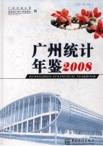 广州统计年鉴 2008（总第20期） 中英文本