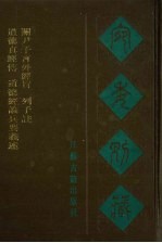 宛委别藏 96 道德真经传 道德经论兵要义述 开尹子言外经旨 列子注