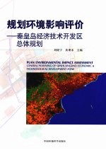 规划环境影响评价 秦皇岛经济技术开发区总体规划