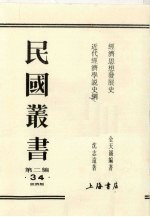 民国丛书 第2编 34 经济思想发展史、近代经济学说史纲