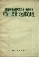 介绍苏联的节约水泥保证工程质量的混凝土标号快速测定新法