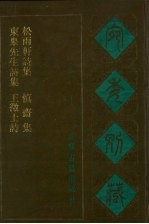 宛委别藏 107 东皋先生诗集 松雨轩诗集 慎斋集 王征士诗