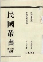 民国丛书  第2编  33  经济学原理、中国经济原理