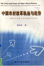 中国农村改革轨迹与趋势 安徽农业发展与农民增收实证分析