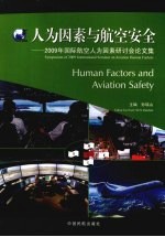 人为因素与航空安全 2009年国际航空人为因素研讨会论文集