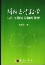 阴阳五行数学与中医辨证论治现代化