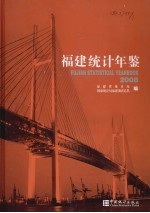 福建统计年鉴  2008